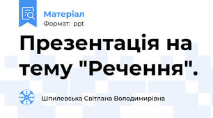 Презентація на тему "Речення".