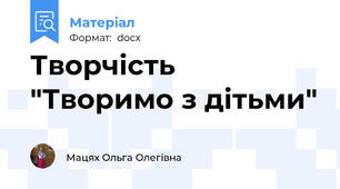 Творчість "Творимо з дітьми"