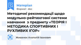 Методичні рекомендації щодо модульно-рейтингової системи навчання  з предмету «ТЕОРІЯ І МЕТОДИКА СПОРТИВНИХ І РУХЛИВИХ ІГОР»