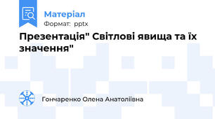 Презентація" Світлові явища та їх значення"