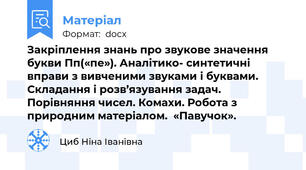 Закріплення знань про звукове значення букви Пп(«пе»). Аналітико- синтетичні вправи з вивченими звуками і буквами. Складання і розв’язування задач. Порівняння чисел. Комахи. Робота з природним матеріалом.  «Павучок».