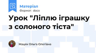 Урок "Ліплю іграшку з солоного тіста"