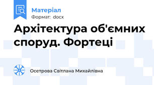 Архітектура об'ємних споруд. Фортеці
