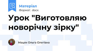Урок "Виготовляю новорічну зірку"