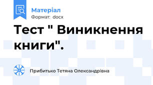 Тест " Виникнення книги".