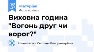 Виховна година "Вогонь друг чи ворог?"