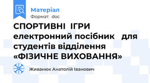 СПОРТИВНІ  ІГРИ  електронний посібник   для студентів відділення «ФІЗИЧНЕ ВИХОВАННЯ»