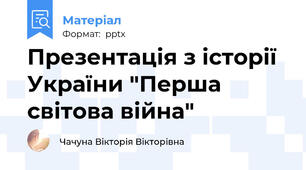 Презентація з історії України "Перша світова війна"
