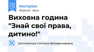 Виховна година "Знай свої права, дитино!"
