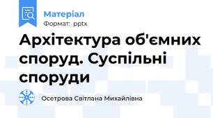 Архітектура об'ємних споруд. Суспільні споруди