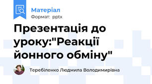 Презентація до уроку:"Реакції йонного обміну"