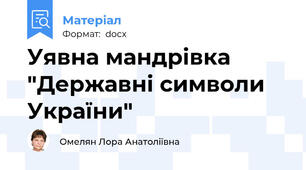 Уявна мандрівка "Державні символи України"
