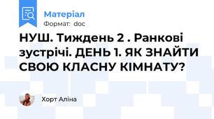 НУШ. Тиждень 2 . Ранкові зустрічі. ДЕНЬ 1. ЯК ЗНАЙТИ СВОЮ КЛАСНУ КІМНАТУ?