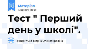Тест " Перший день у школі".