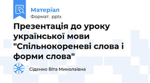 Презентація до уроку української мови "Спільнокореневі слова і форми слова"