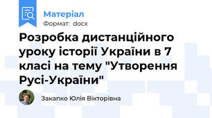 Розробка дистанційного уроку історії України в 7 класі на тему "Утворення Русі-України"