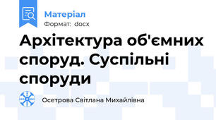 Архітектура об'ємних споруд. Суспільні  споруди