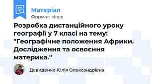 Розробка дистанційного уроку географії у 7 класі на тему: "Географічне положення Африки. Дослідження та освоєння материка."