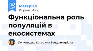 Функціональна роль популяцій в екосистемах