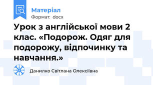 Урок з англійської мови 2 клас. «Подорож. Одяг для подорожу, відпочинку та навчання.»