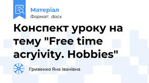 Конспект уроку на тему "Free time acryivity. Hobbies"