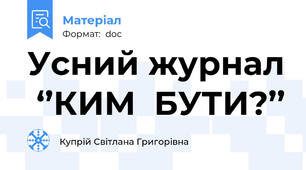 Усний журнал  ‘’КИМ  БУТИ?’’