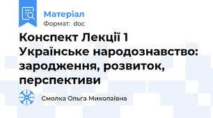 Конспект Лекції 1 Українське народознавство: зародження, розвиток, перспективи