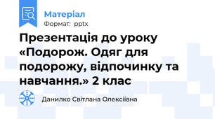 Презентація до уроку «Подорож. Одяг для подорожу, відпочинку та навчання.» 2 клас