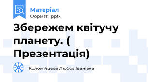 Збережем квітучу планету. ( Презентація)