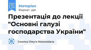 Презентація до лекції "Основні галузі господарства України"