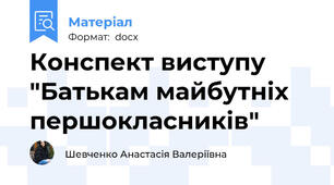 Конспект виступу "Батькам майбутніх першокласників"