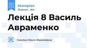 Лекція 8 Василь Авраменко