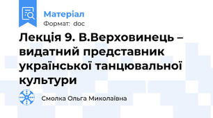 Лекція 9. В.Верховинець – видатний представник  української танцювальної культури