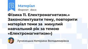 Фізика 11. Електромагнетизм.» Законспектувати тему, повторити матеріал теми за  минулий  навчальний рік за темою «Електромагнетизм»)