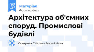Архітектура об'ємних споруд. Промислові будівлі