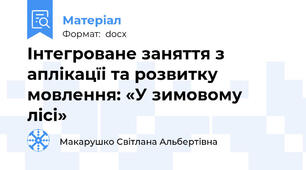 Інтегроване заняття з аплікацїі та розвитку мовлення: «У зимовому  лісі»