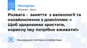 Розвага -  заняття  з валеології та ознайомлення з довкіллям: « Щоб здоровими зростати, корисну їжу потрібно вживати!»
