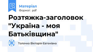 Розтяжка-заголовок "Україна - моя Батьківщина"