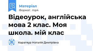 Відеоурок, англійська мова 2 клас. Моя школа. мій клас