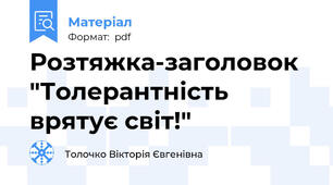 Розтяжка-заголовок "Толерантність врятує світ!"
