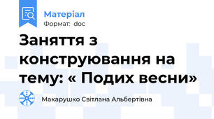 Заняття з конструювання на тему: « Подих весни»
