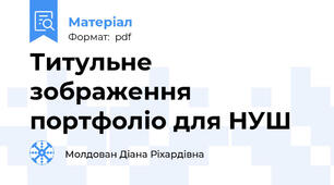 Титульне зображення портфоліо для НУШ