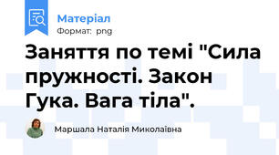 Заняття по темі "Сила пружності. Закон Гука. Вага тіла".