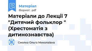 Матеріали до Лекції 7 "Дитячий фольклор " (Хрестоматія з дитинознавства)