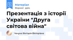 Презентація з історії України "Друга світова війна"