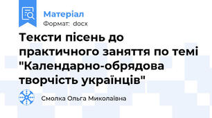 Тексти пісень до практичного заняття по темі "Календарно-обрядова творчість українців"