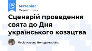 Сценарій проведення свята до Дня українського козацтва