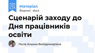 Сценарій заходу до Дня працівників освіти