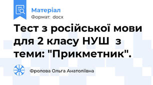Тест з російської мови для 2 класу НУШ  з теми: "Прикметник".