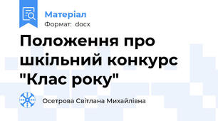 Положення про шкільний конкурс "Клас року"